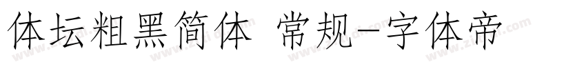 体坛粗黑简体 常规字体转换